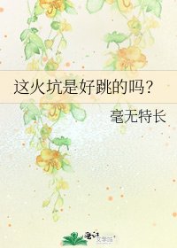 《这火坑是好跳的吗?》