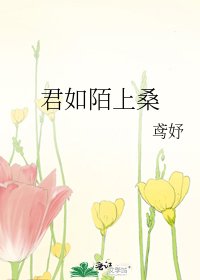 《君如陌上桑》