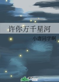 《许你万千星河》