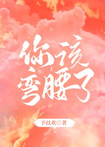 《你该弯腰了》
