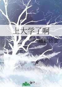 《上大学了啊》