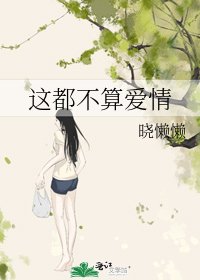 《这都不算爱情》