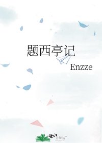 《题西亭记》