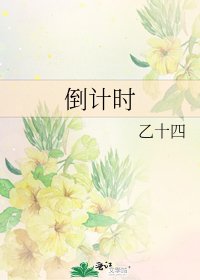 《倒计时》
