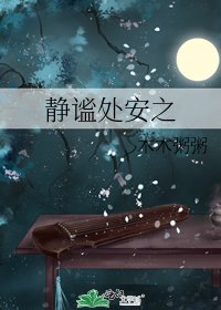 《静谧处安之》