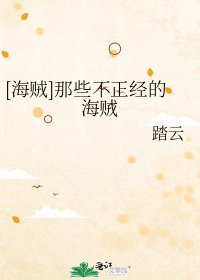 [海贼]那些不正经的海贼