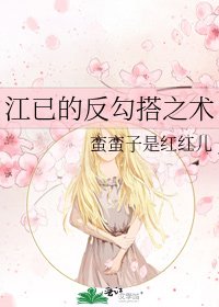 《江已的反勾搭之术》
