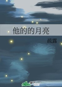 《他的的月亮》