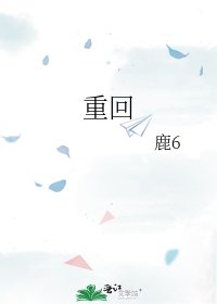 《重回》
