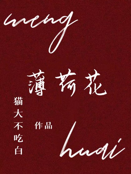 《薄荷花》