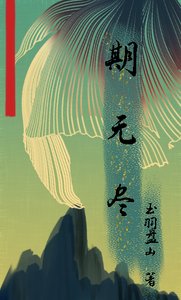 《期无尽》