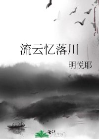 《流云忆落川》