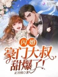 《闪婚豪门大叔,甜爆了!》