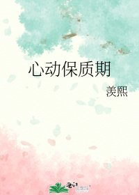 心动保质期