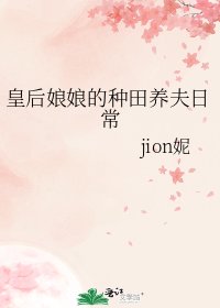 《皇后娘娘的种田养夫日常》