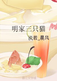 (BL/伪装者同人)明家三只猫
