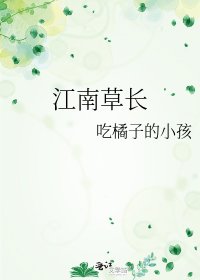 《江南草长》