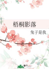 《梧桐影落》