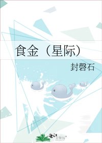 《食金(星际)》