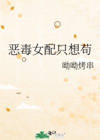 《恶毒女配只想苟》