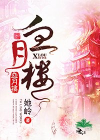 《血月楼》