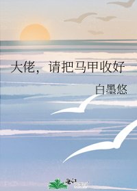 《大佬,请把马甲收好》