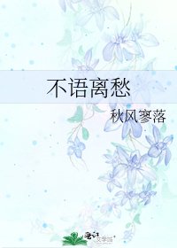 《不语离愁》