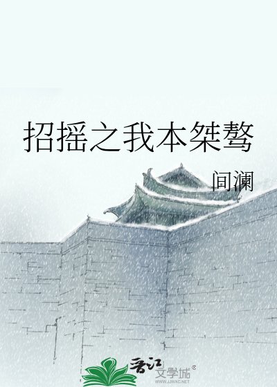 《招摇之我本桀骜》