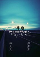 《(GL/少女时代同人)一年后》