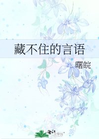 《藏不住的言语》