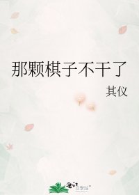 《那颗棋子不干了》