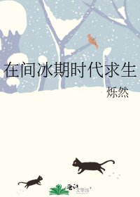 《在间冰期时代求生》