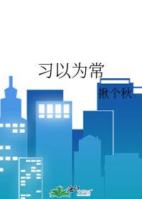 《习以为常》