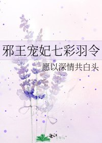 《邪王宠妃七彩羽令》