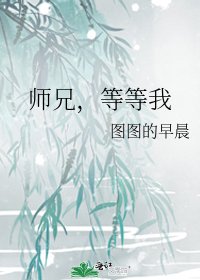 《师兄,等等我》