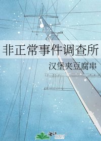 《非正常事件调查所》