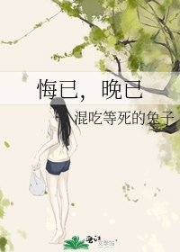 悔已，晚已