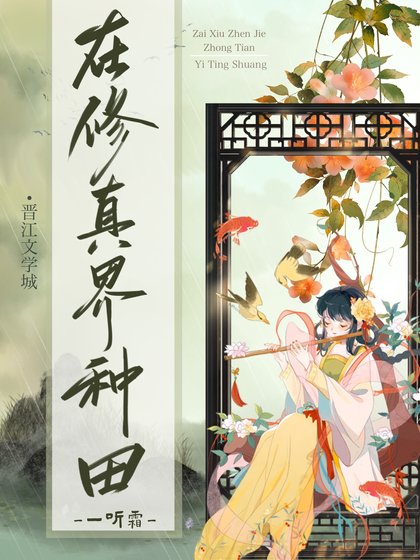 《在修真界种田》