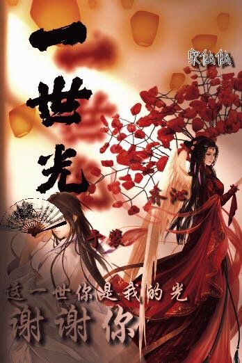 《一世光》