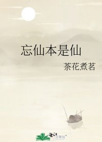 《忘仙本是仙》