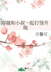 《穿越和小叔一起打怪升级》
