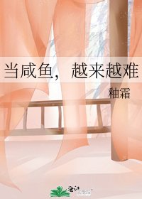 当咸鱼，越来越难