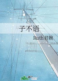 《子不语》
