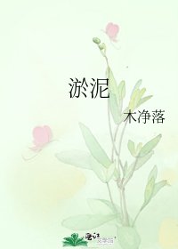 《淤泥》