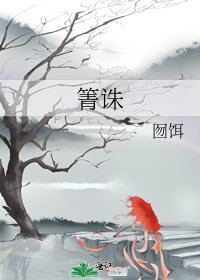 《箐诛》