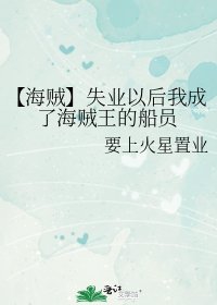 《【海贼】失业以后我成了海贼王的船员》