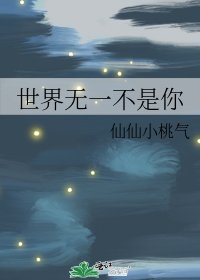 《世界无一不是你》