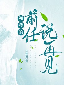 《和我的前任说再见》