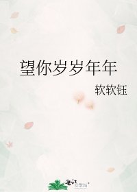 《望你岁岁年年》