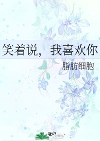笑着说，我喜欢你